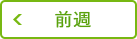前週